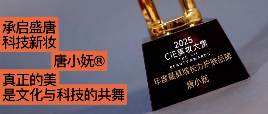 唐小嫵斬獲2025CiE年度最具增長力品牌：文化才是她的第一成分？